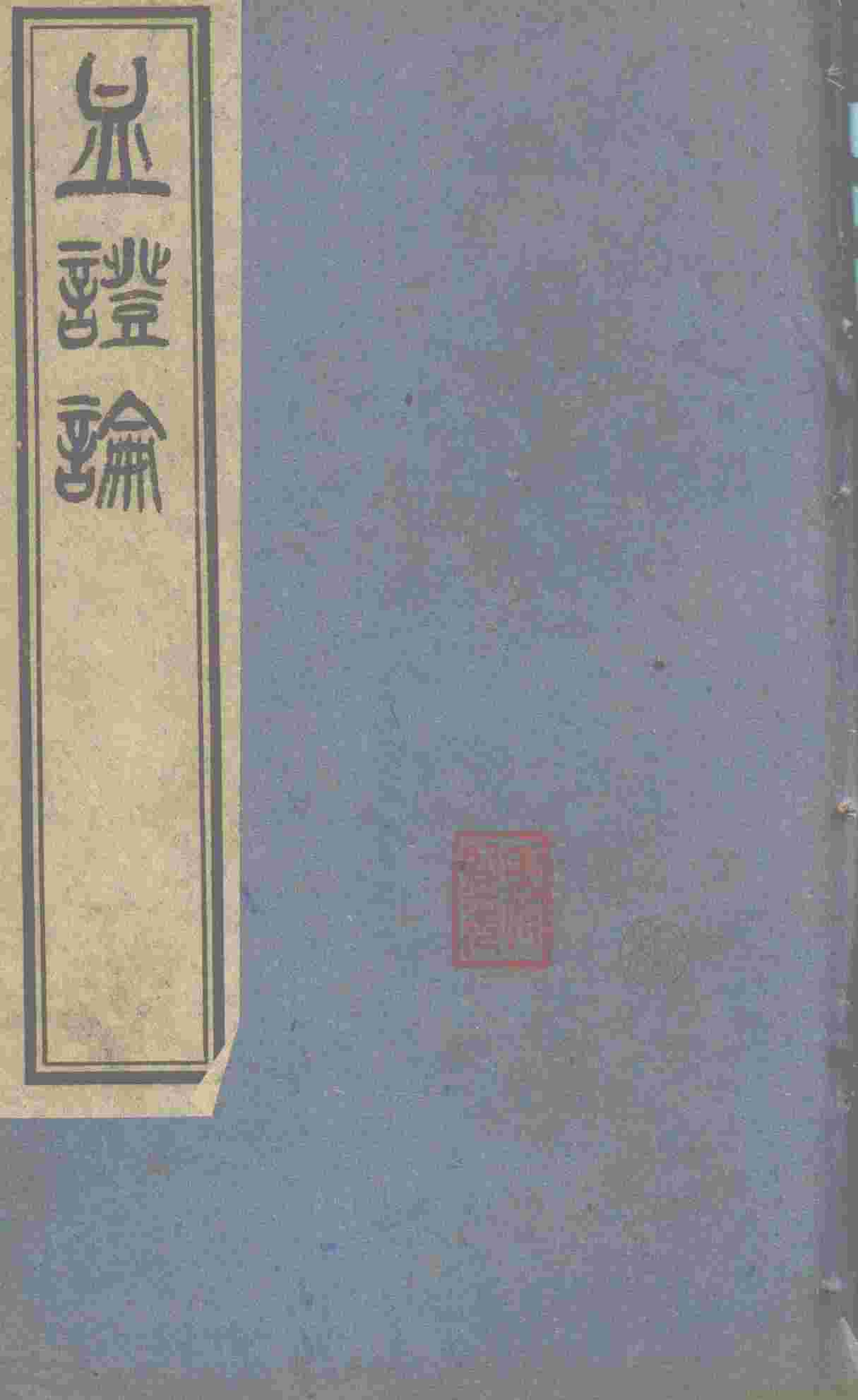 血证论  6卷